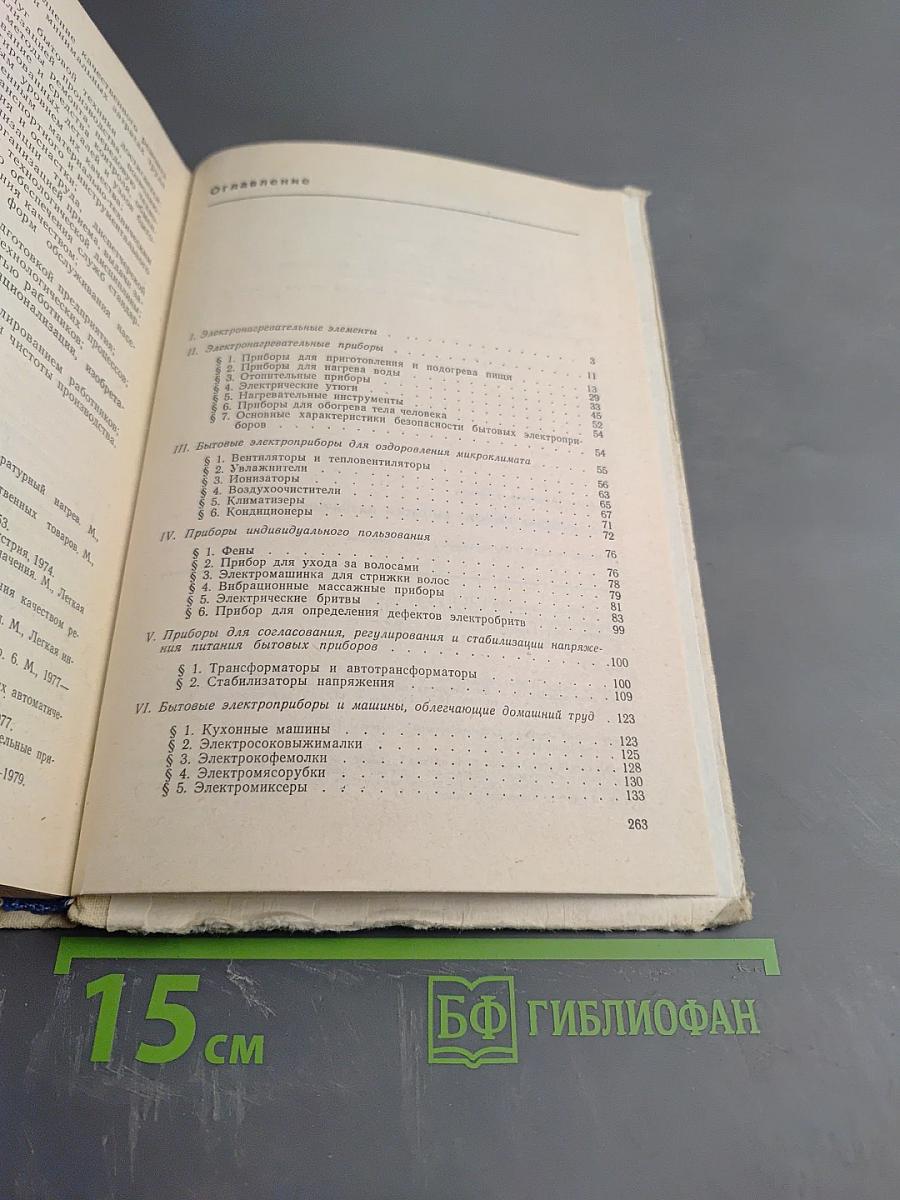 Электрические приборы бытового назначения