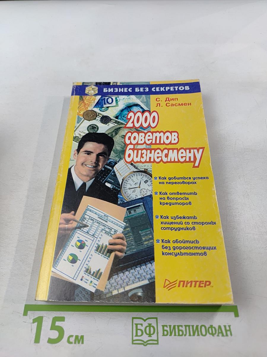 2000 советов бизнесмену