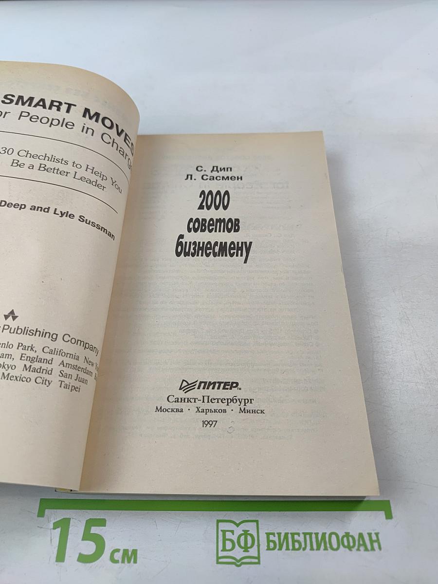 2000 советов бизнесмену