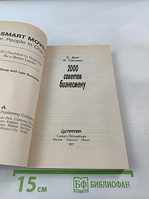 2000 советов бизнесмену