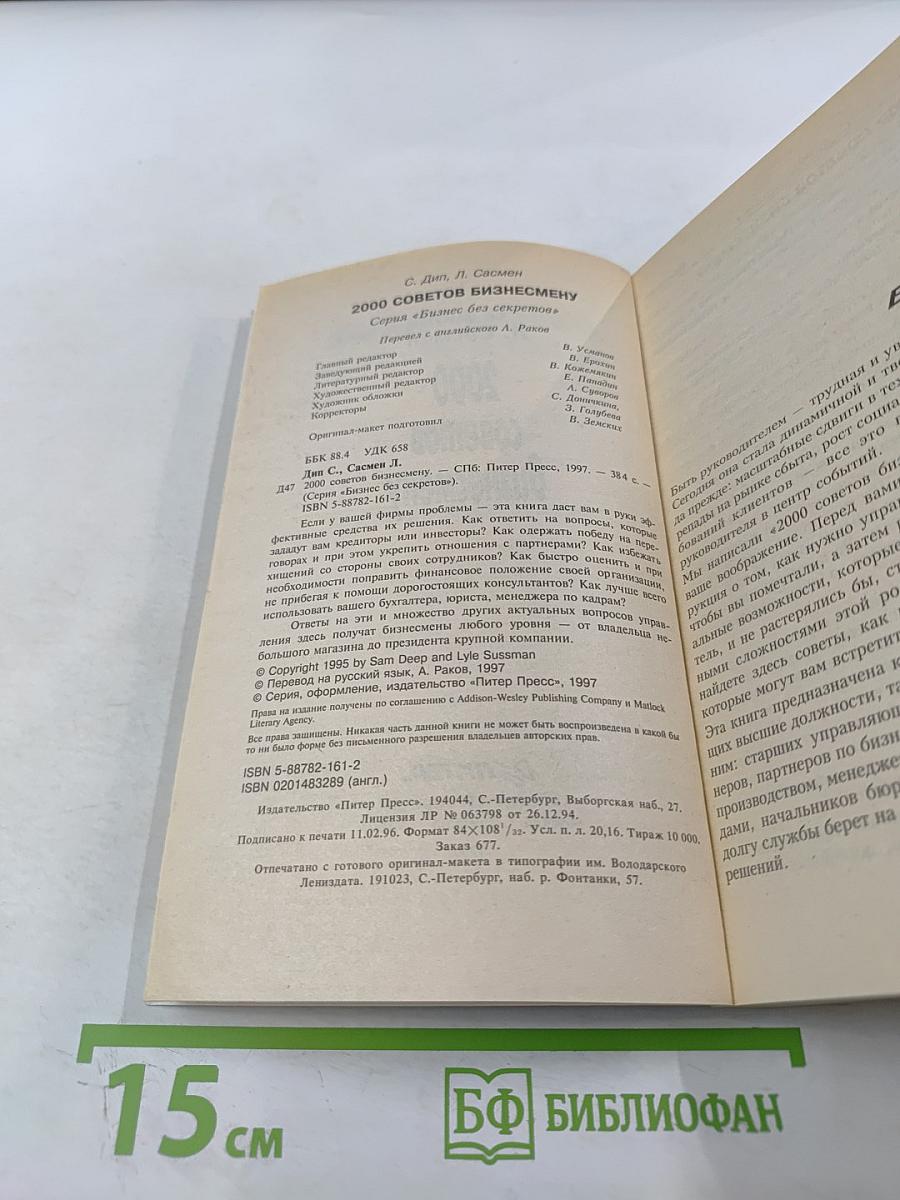 2000 советов бизнесмену