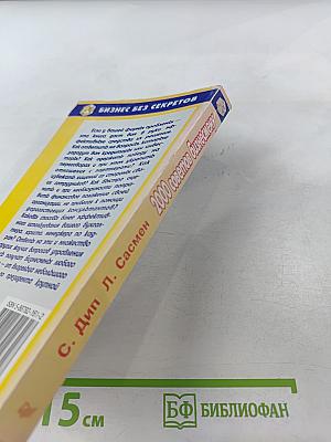 2000 советов бизнесмену