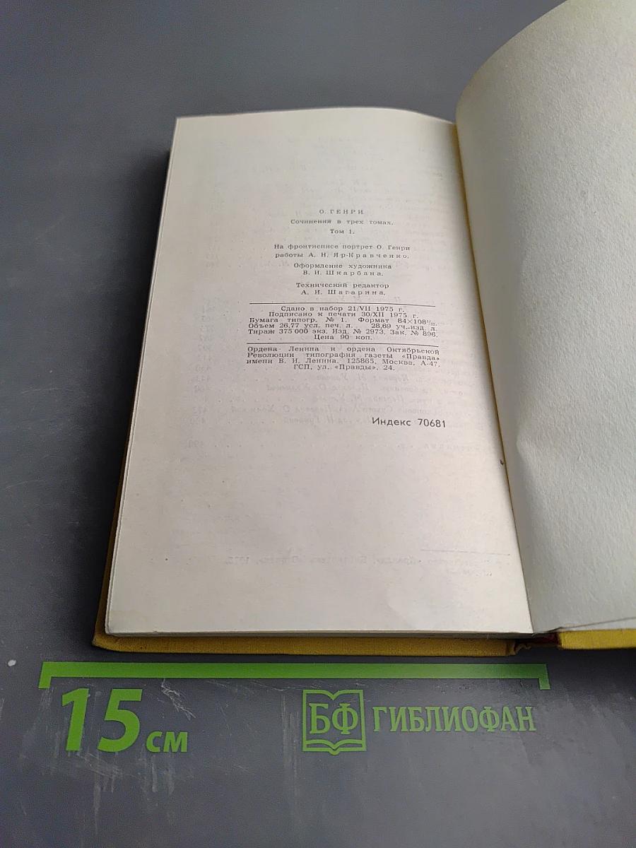 Сочинения в трех томах. Том I