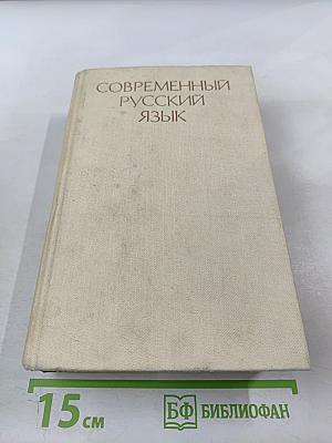 Современный русский язык