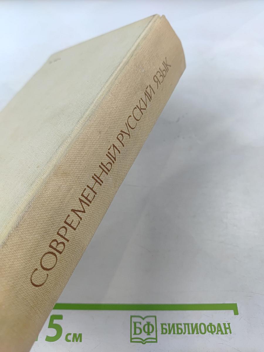 Современный русский язык