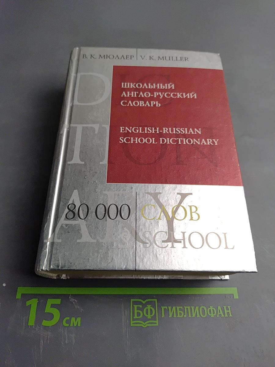 Школьный англо-русский словарь