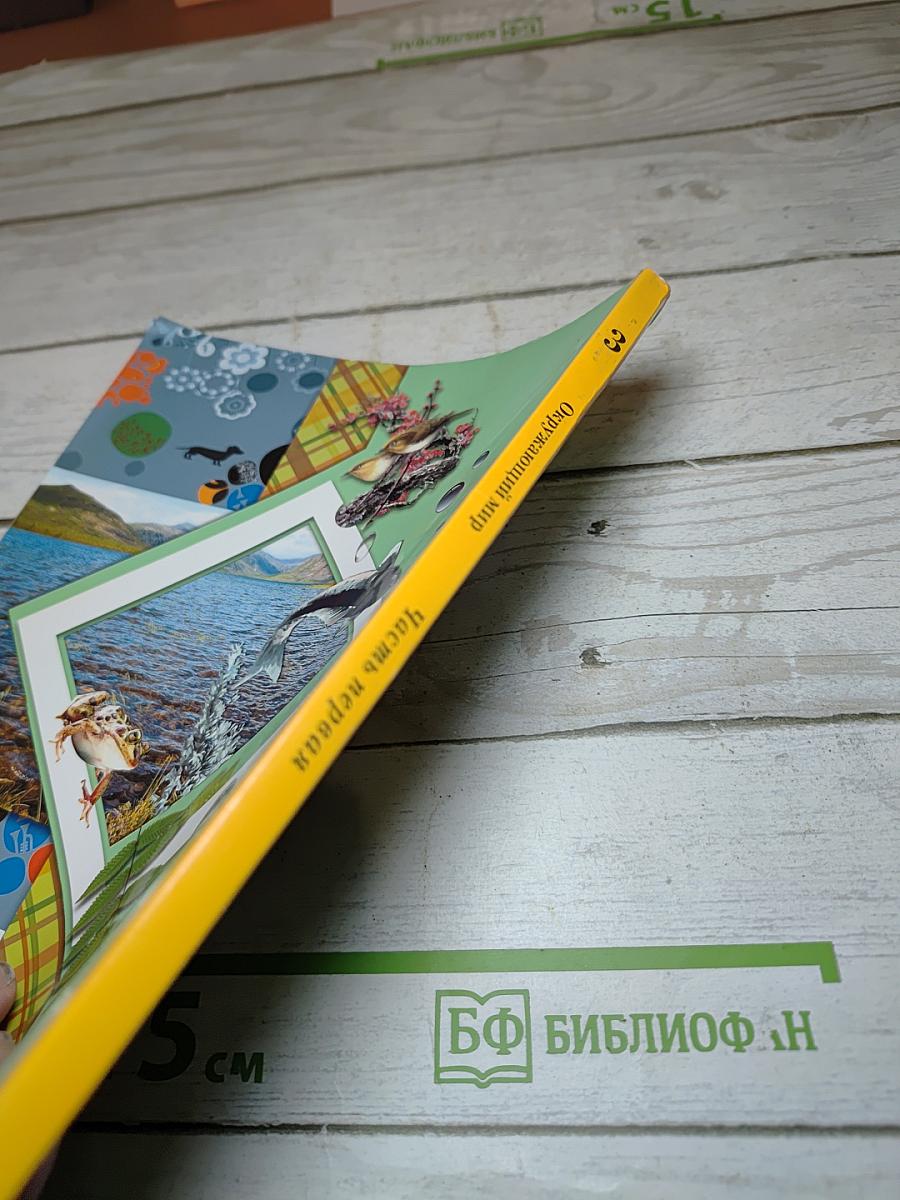 Окружающий мир 3 класс. Часть первая