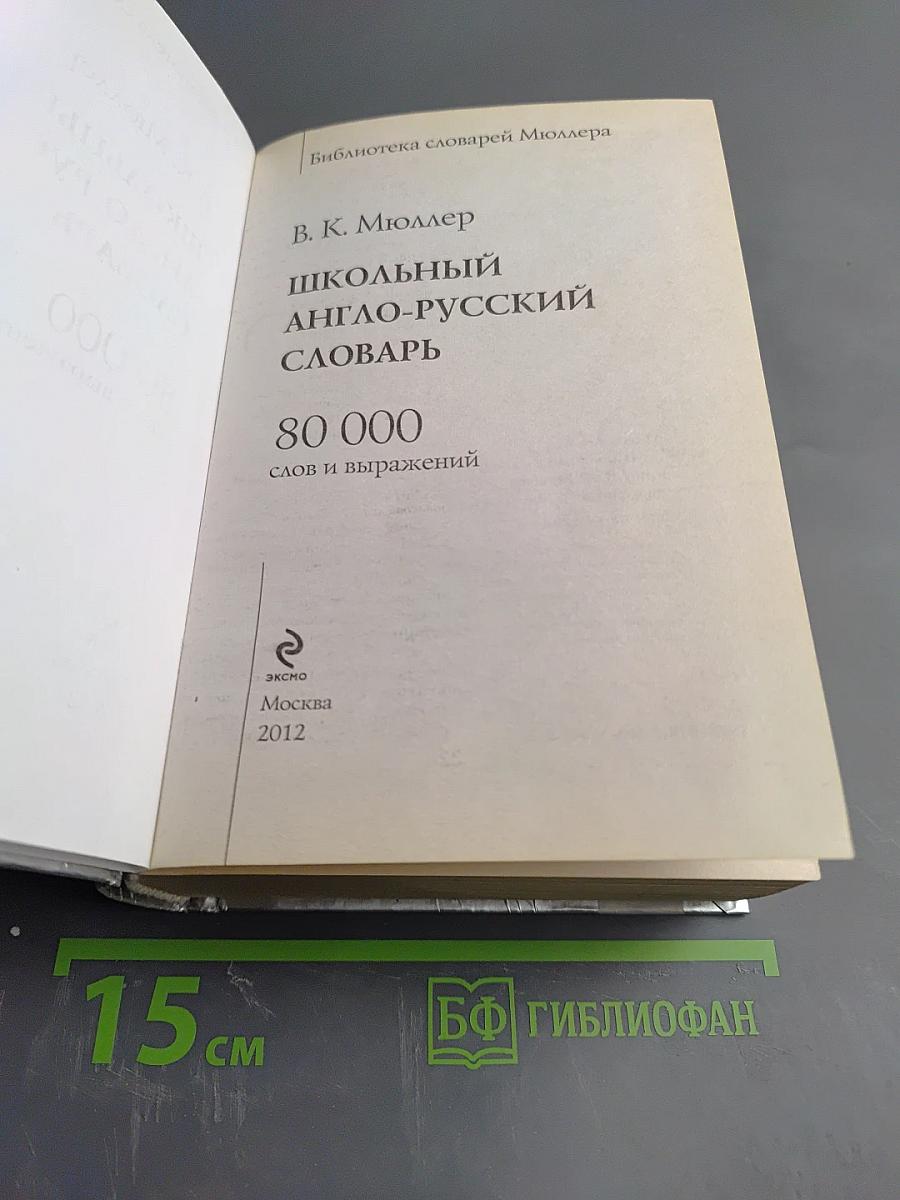Школьный англо-русский словарь