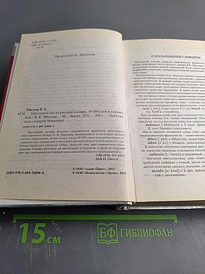 Школьный англо-русский словарь