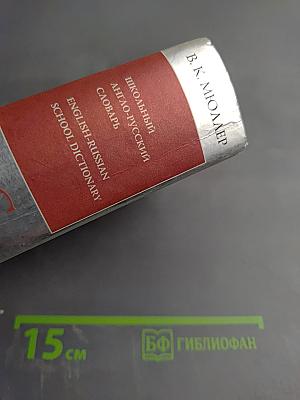 Школьный англо-русский словарь