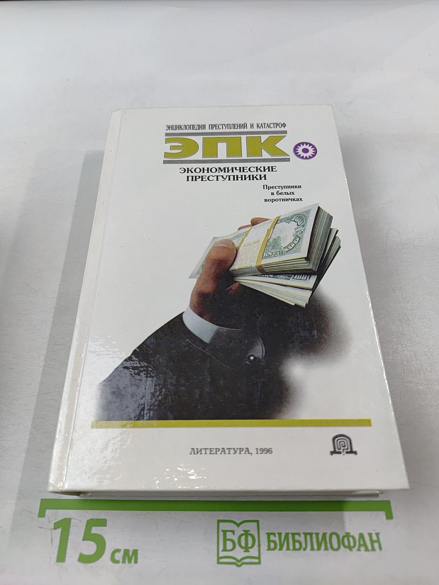 Экономические преступники. Преступники в белых воротничках
