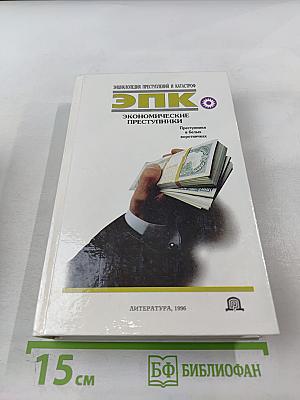 Экономические преступники. Преступники в белых воротничках