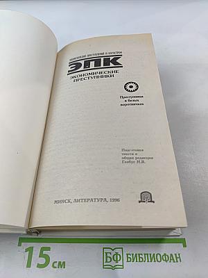 Экономические преступники. Преступники в белых воротничках