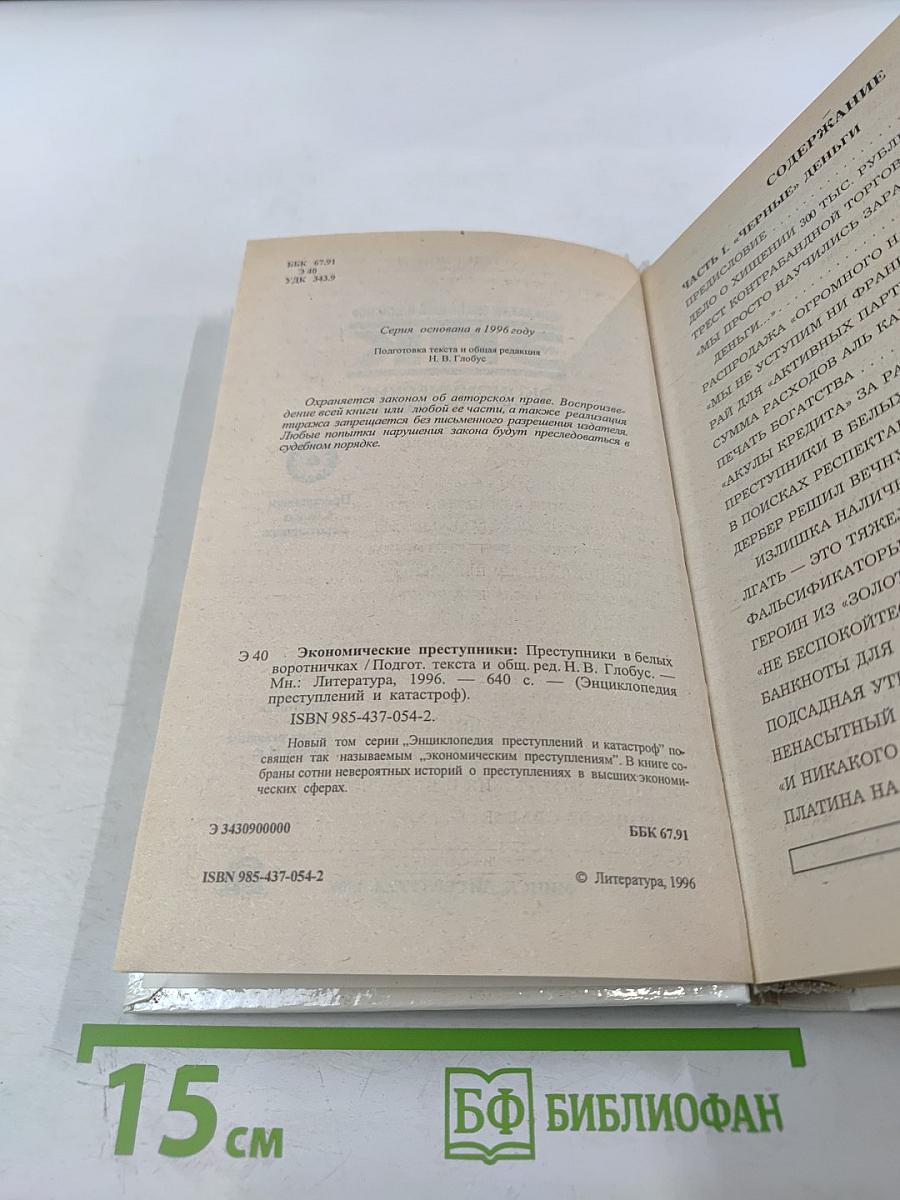 Экономические преступники. Преступники в белых воротничках