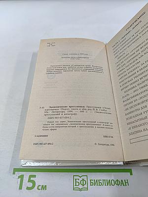 Экономические преступники. Преступники в белых воротничках