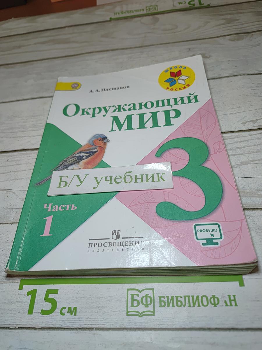 Окружающий мир 3 класс Часть 1