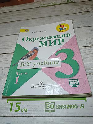 Окружающий мир 3 класс Часть 1
