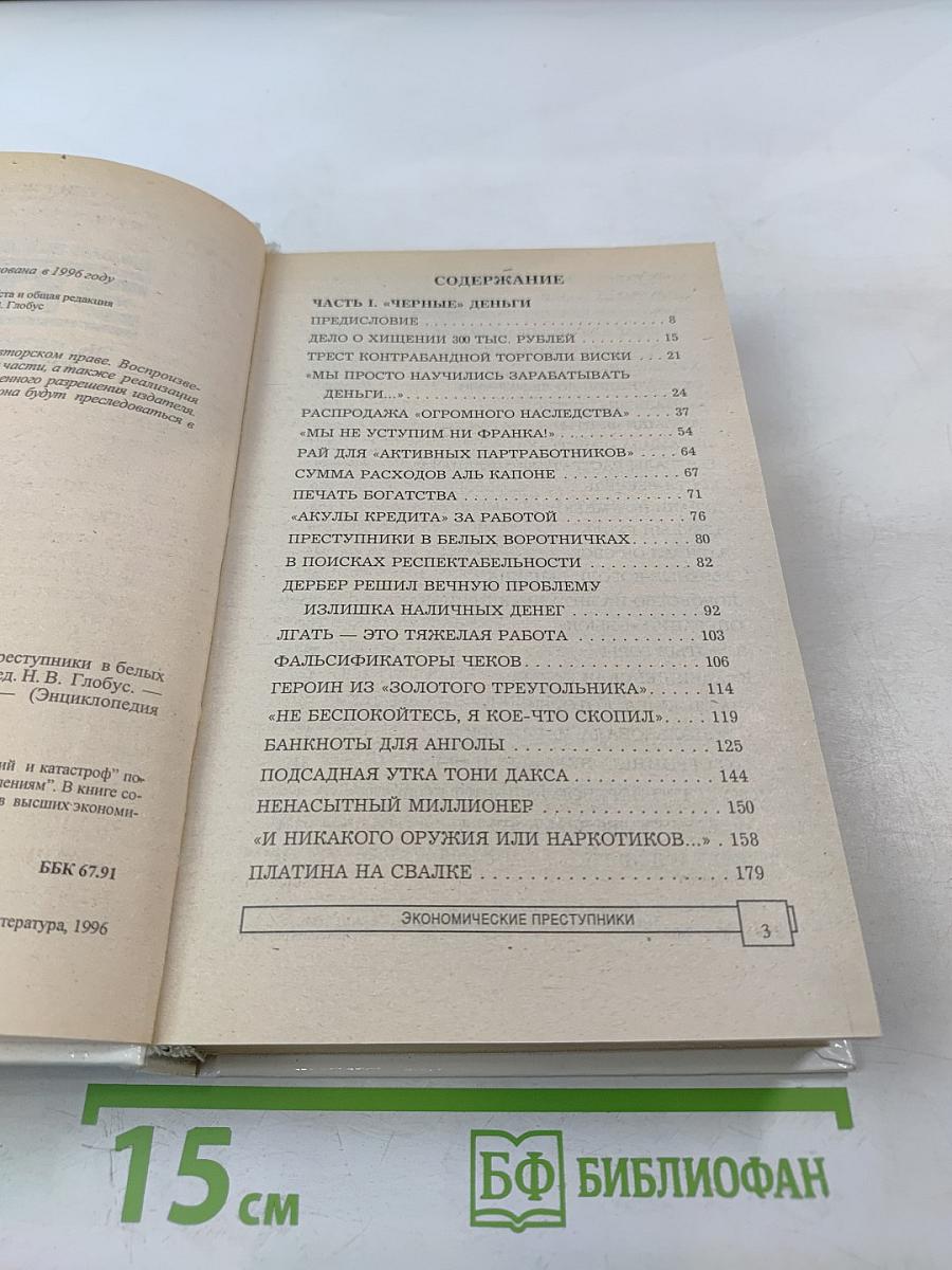 Экономические преступники. Преступники в белых воротничках