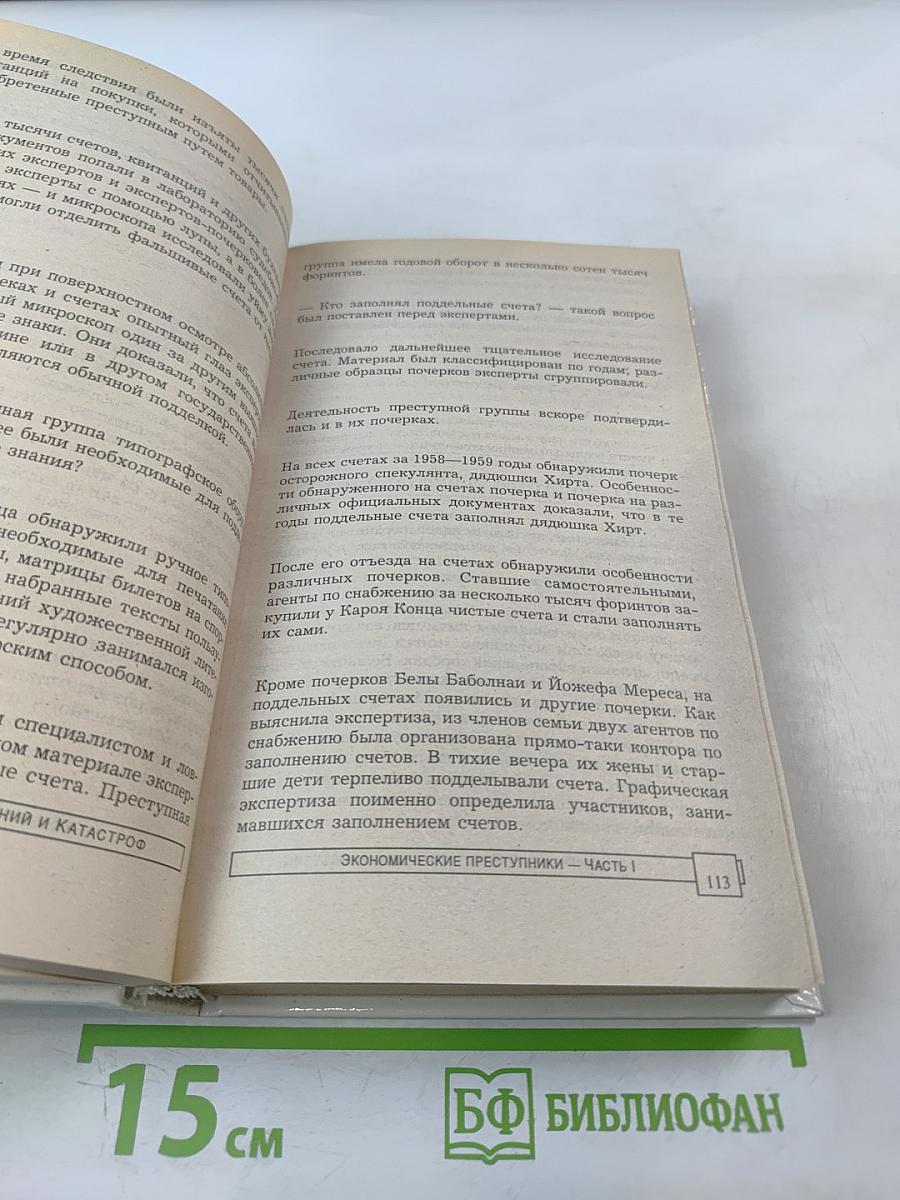Экономические преступники. Преступники в белых воротничках