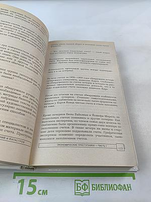 Экономические преступники. Преступники в белых воротничках