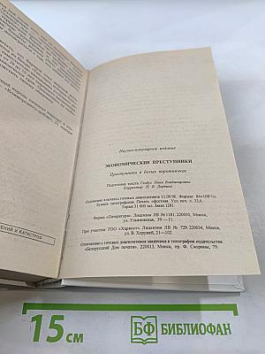 Экономические преступники. Преступники в белых воротничках