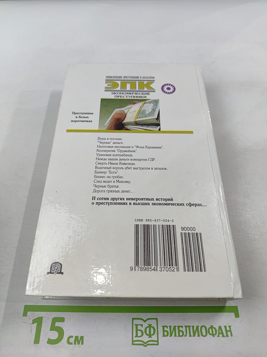 Экономические преступники. Преступники в белых воротничках