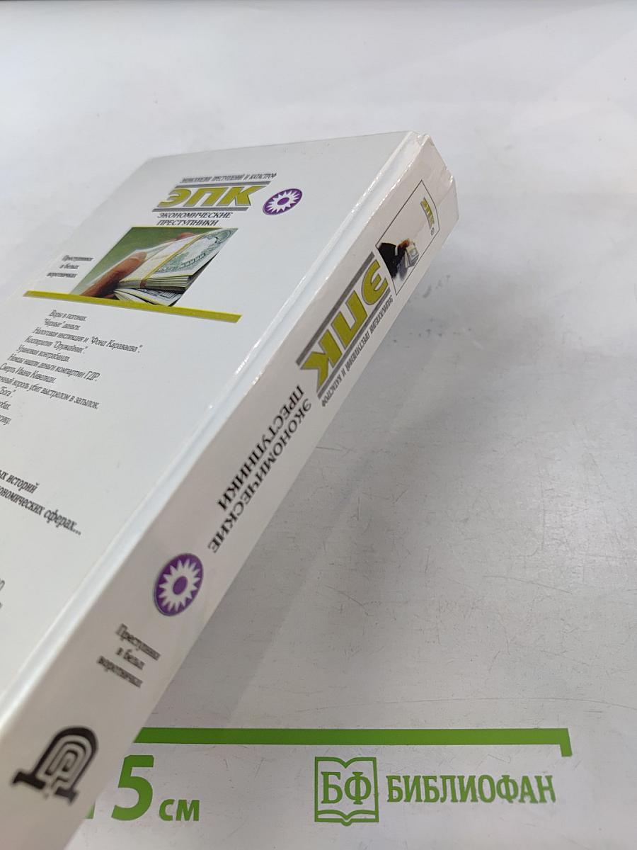 Экономические преступники. Преступники в белых воротничках