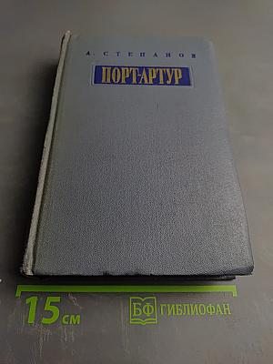 Порт-Артур