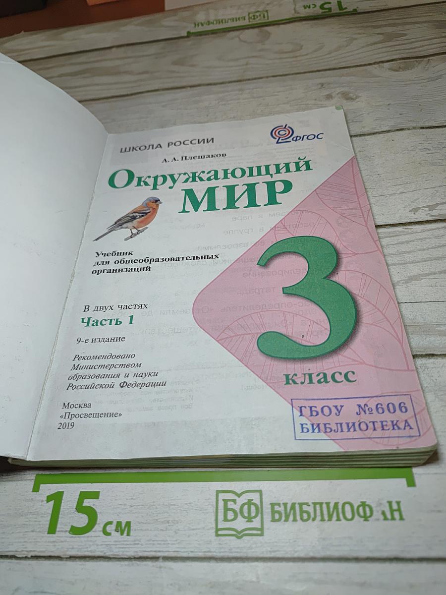 Окружающий мир 3 класс Часть 1