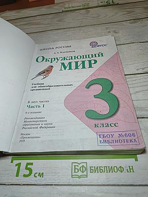 Окружающий мир 3 класс Часть 1