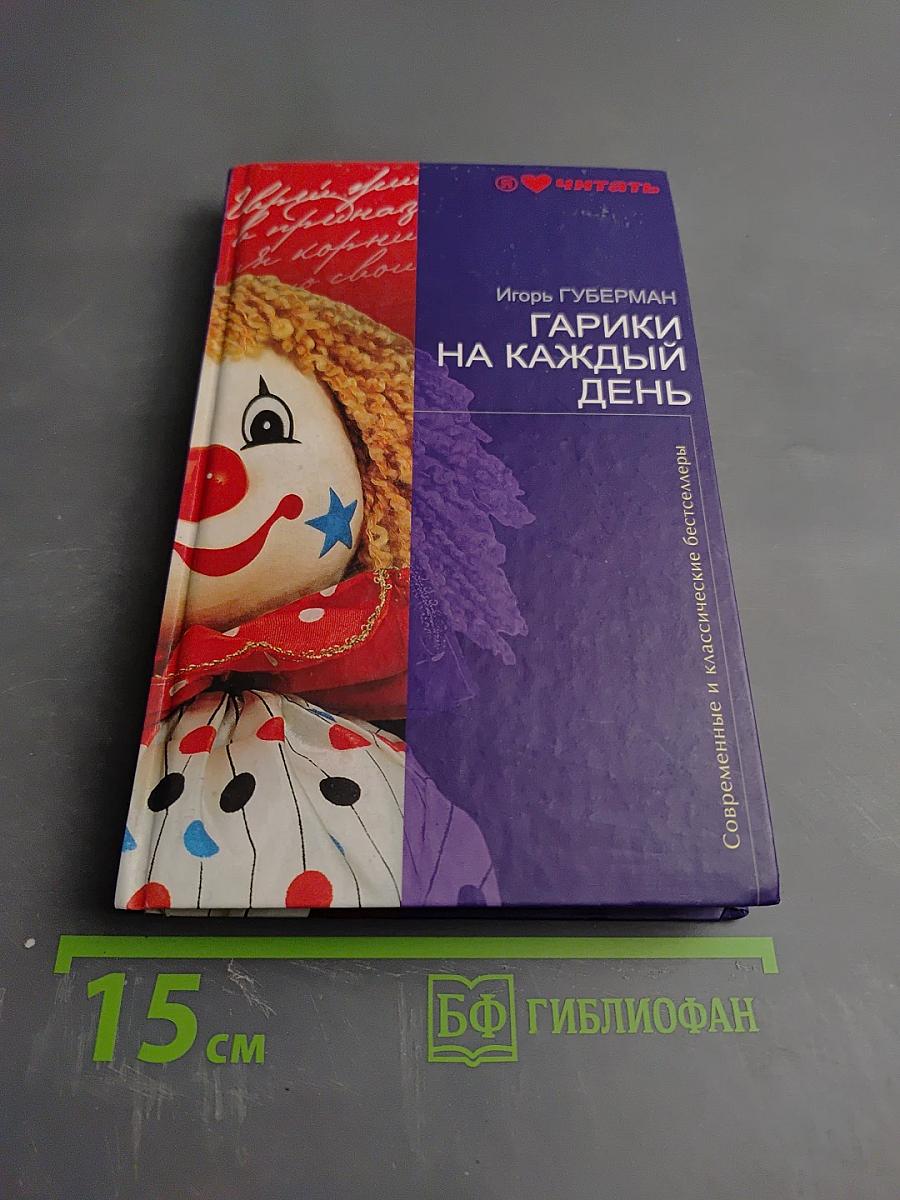 Гарики на каждый день