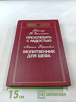 Преуспевать с радостью. Молитвенник для шефа