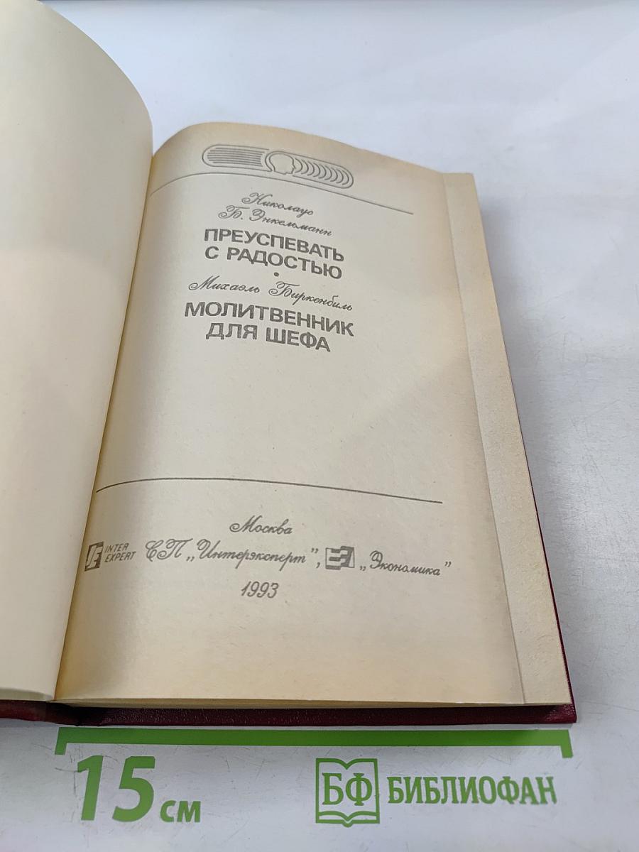 Преуспевать с радостью. Молитвенник для шефа