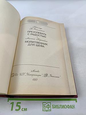 Преуспевать с радостью. Молитвенник для шефа