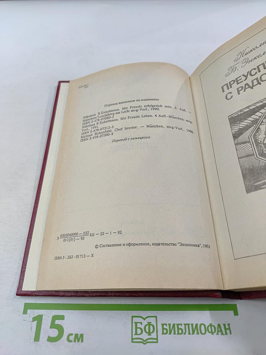 Преуспевать с радостью. Молитвенник для шефа