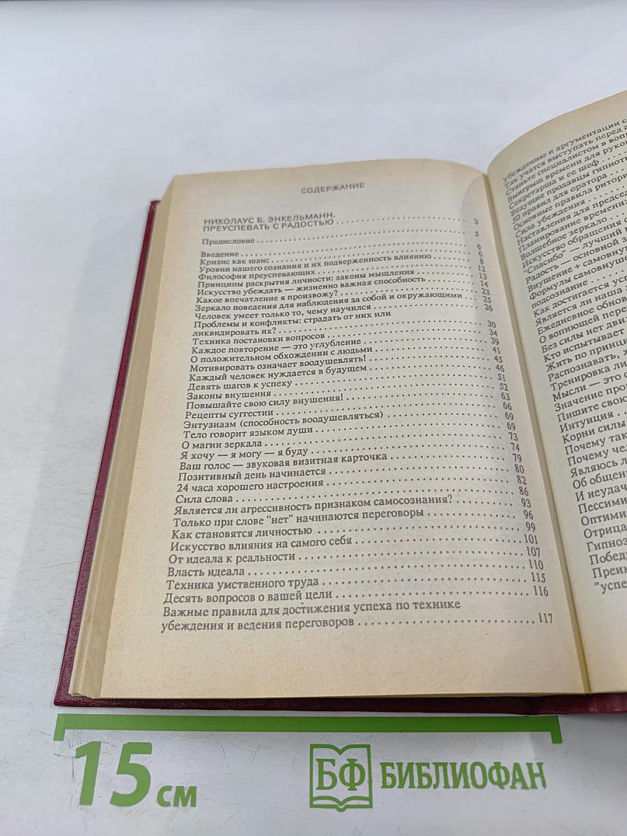 Преуспевать с радостью. Молитвенник для шефа