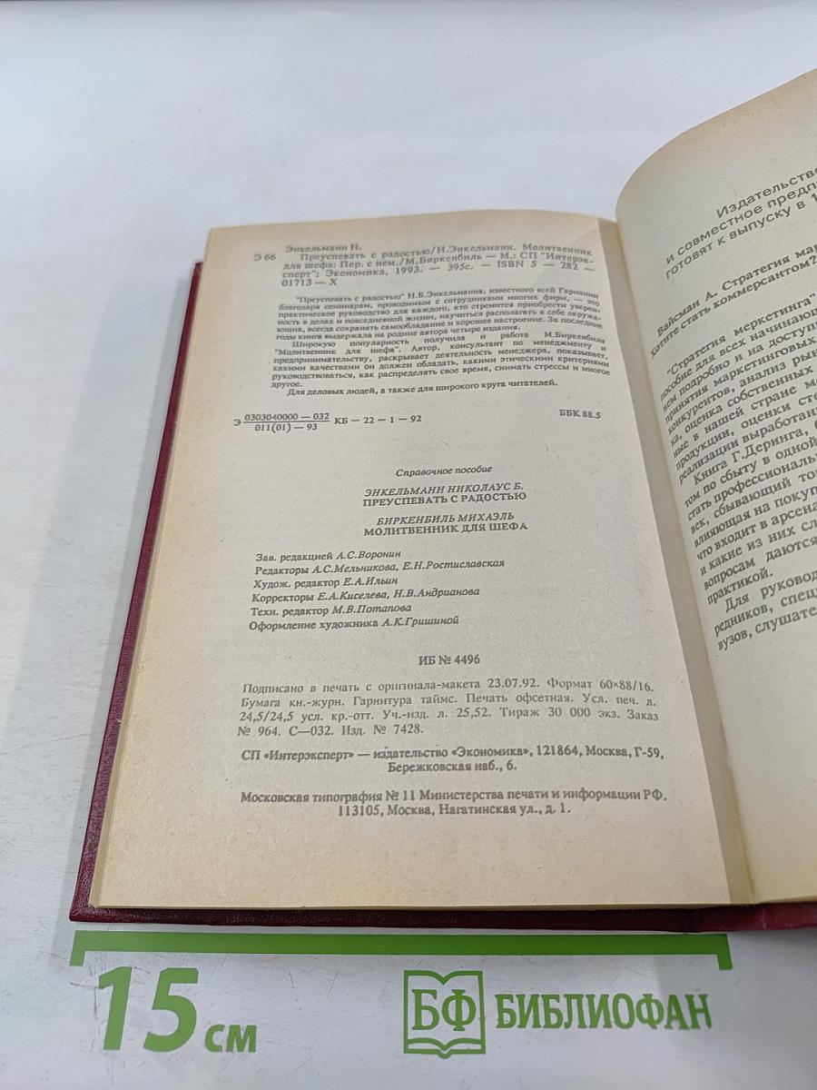 Преуспевать с радостью. Молитвенник для шефа