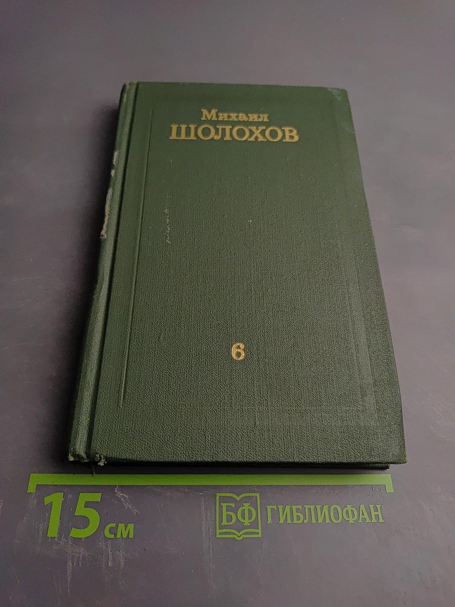 Собрание сочинений в восьми томах. Том 6. Поднятая целина. Книга вторая