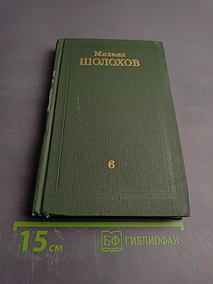 Собрание сочинений в восьми томах. Том 6. Поднятая целина. Книга вторая