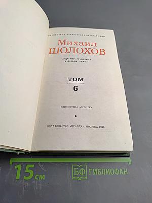 Собрание сочинений в восьми томах. Том 6. Поднятая целина. Книга вторая
