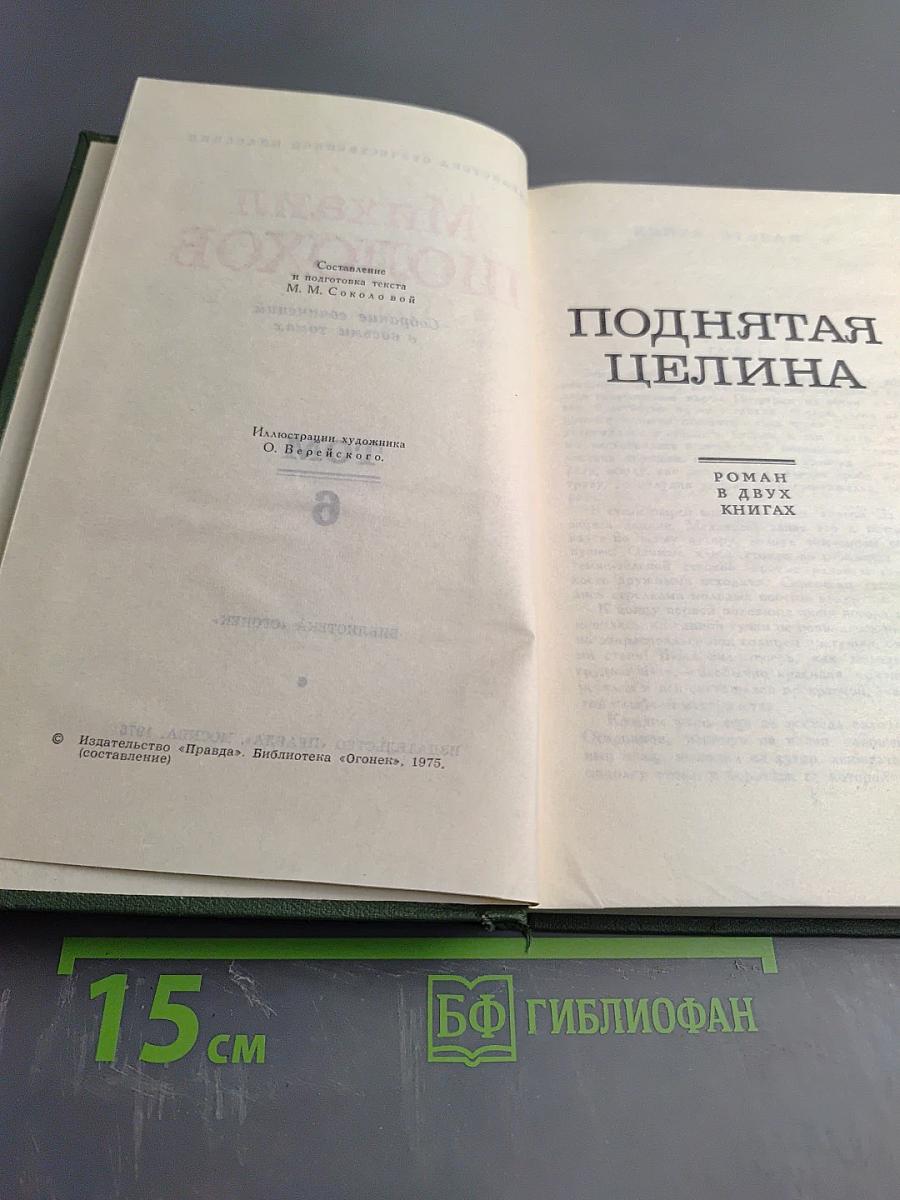 Собрание сочинений в восьми томах. Том 6. Поднятая целина. Книга вторая