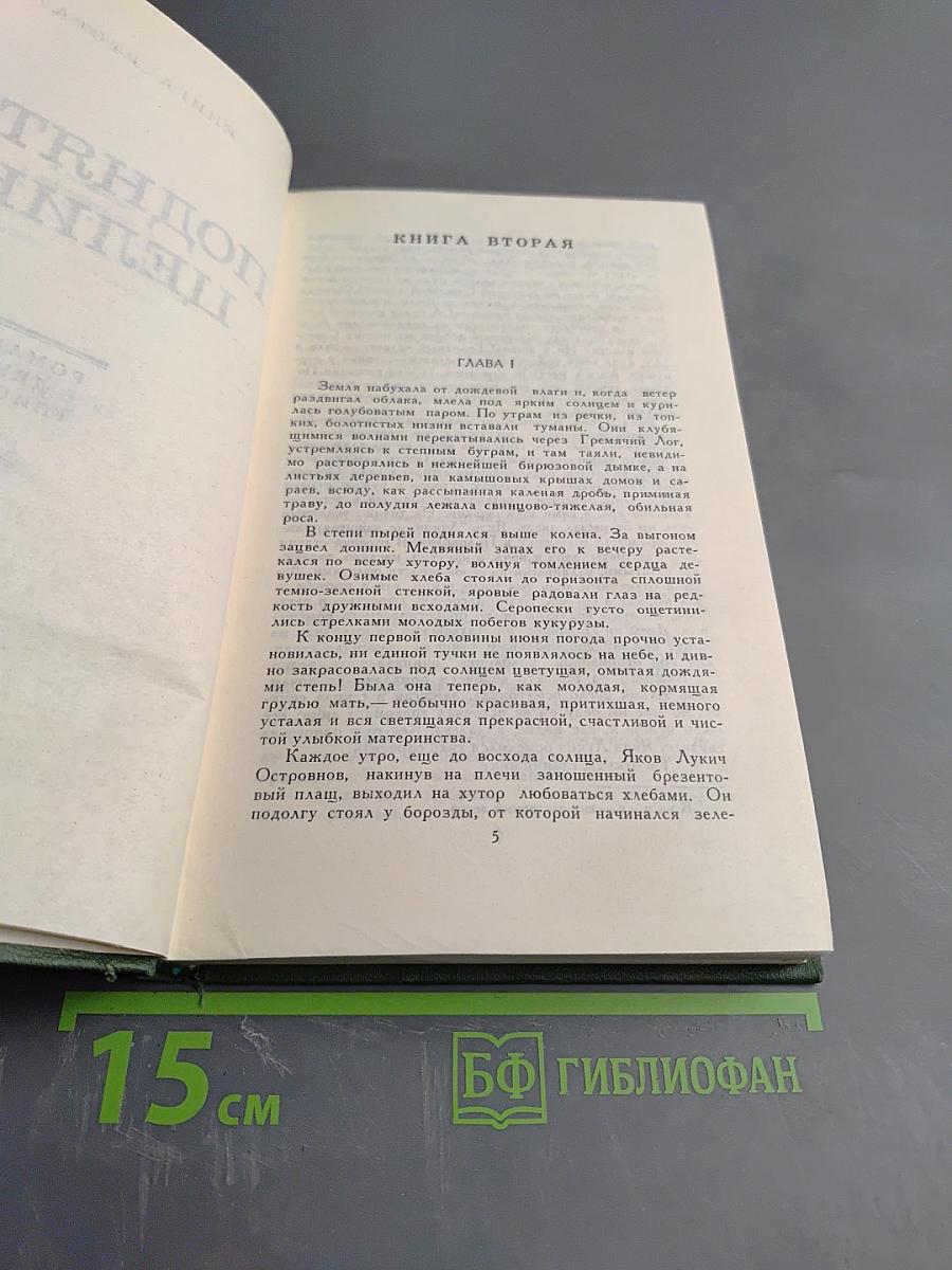 Собрание сочинений в восьми томах. Том 6. Поднятая целина. Книга вторая