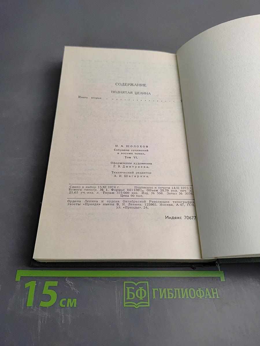Собрание сочинений в восьми томах. Том 6. Поднятая целина. Книга вторая