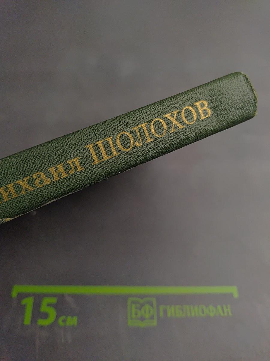 Собрание сочинений в восьми томах. Том 6. Поднятая целина. Книга вторая