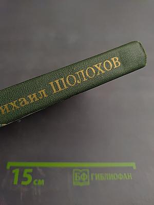 Собрание сочинений в восьми томах. Том 6. Поднятая целина. Книга вторая
