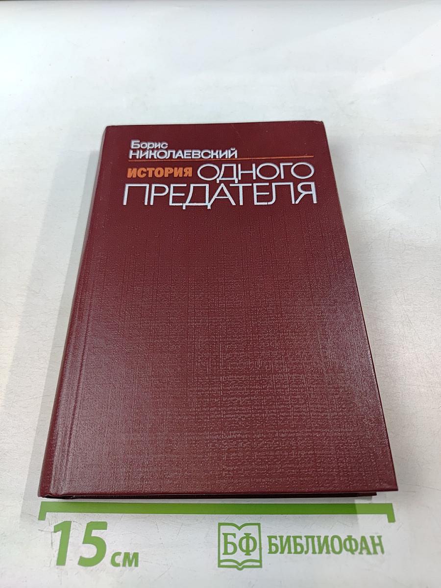 История одного предателя