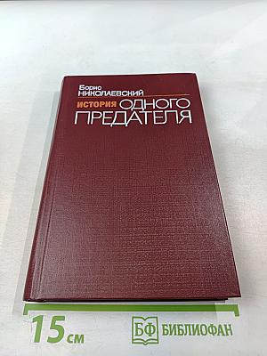 История одного предателя