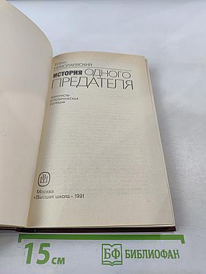 История одного предателя