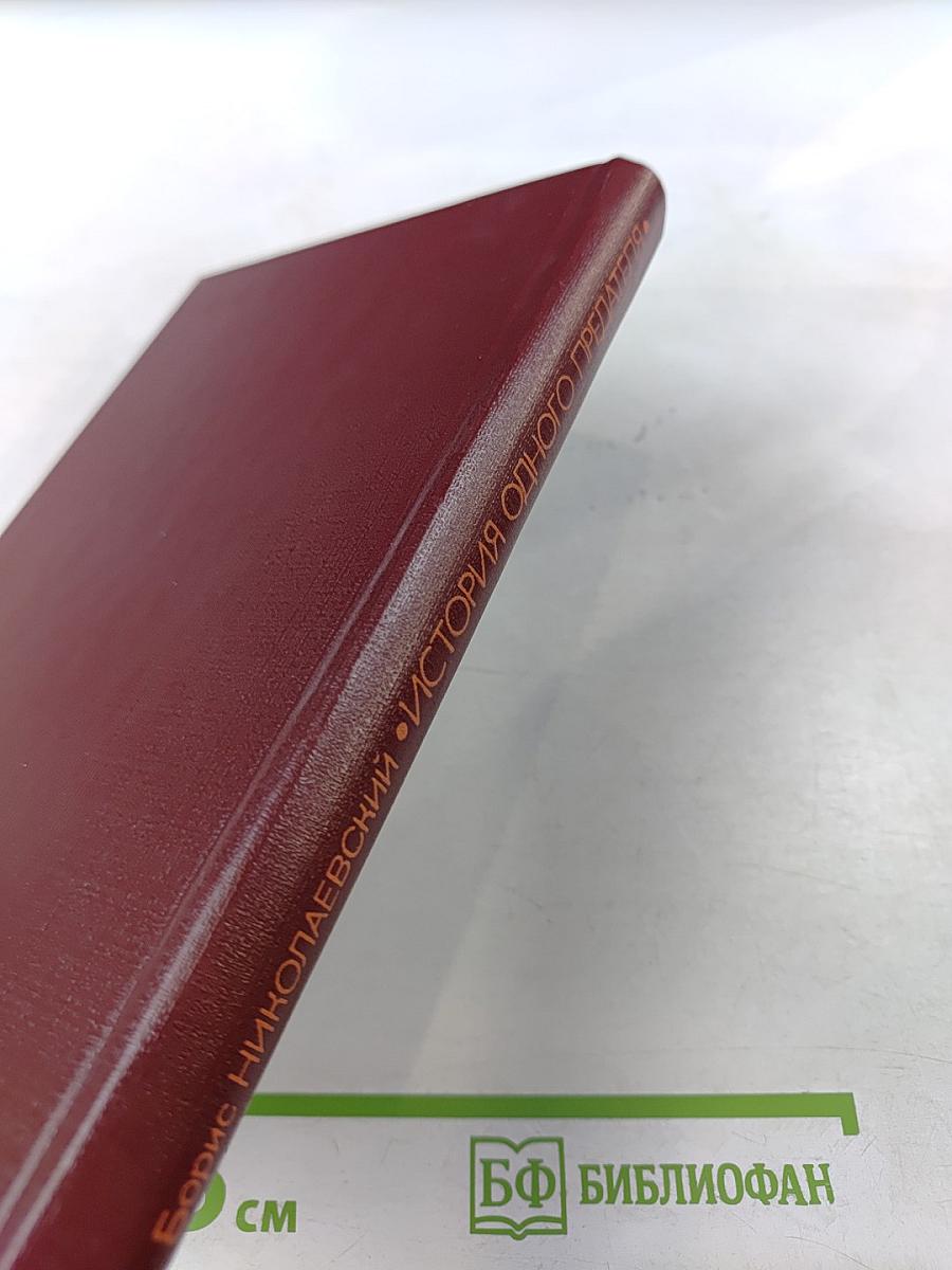 История одного предателя