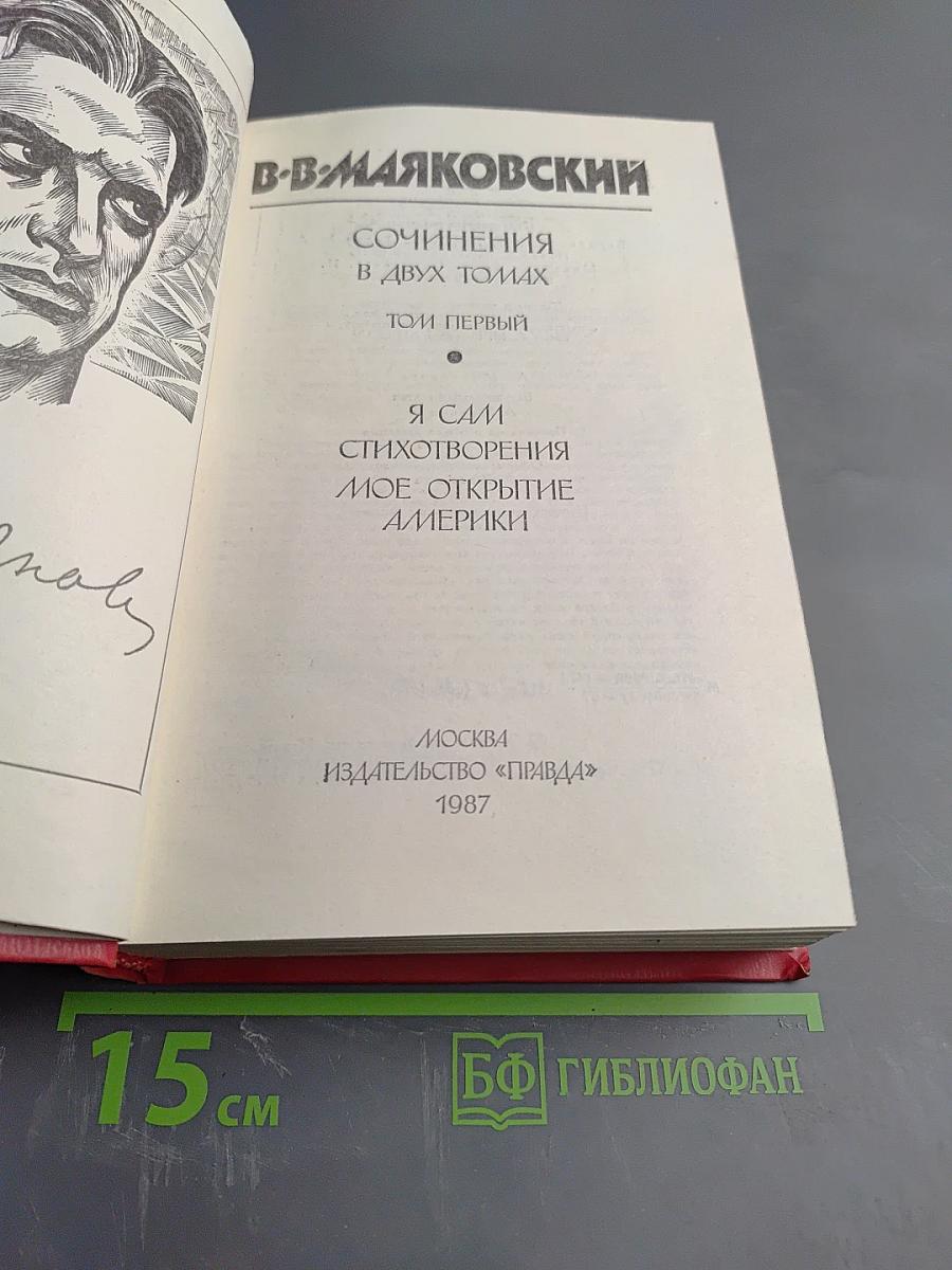 Сочинения в двух томах. Том первый. Я сам. Стихотворения. Моё открытие Америки